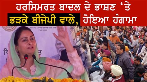 Harsimrat Kaur Badal ਦੇ ਭਾਸ਼ਣ ਤੇ ਭੜਕੇ Bjp ਵਾਲੇ ਹੋਇਆ ਹੰਗਾਮਾ Youtube