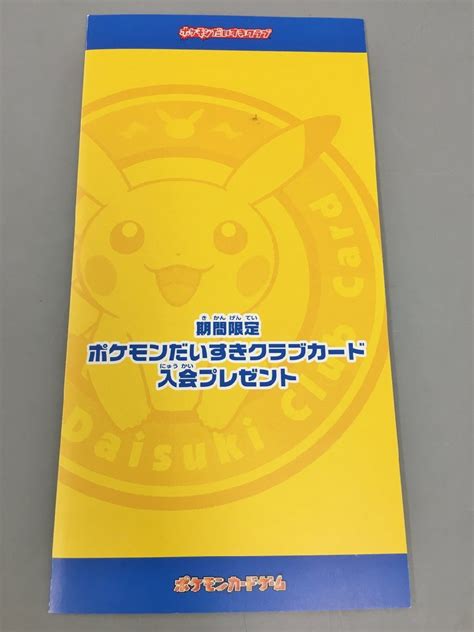 Yahooオークション 期間限定ポケモンだいすきクラブカード入会プレ