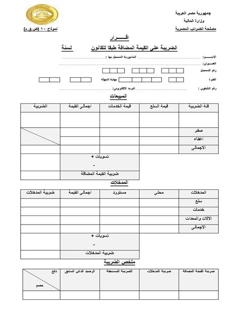 اقرار الضريبة على القيمة المضافة (نموذج 10)