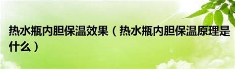 热水瓶内胆保温效果（热水瓶内胆保温原理是什么）草根科学网