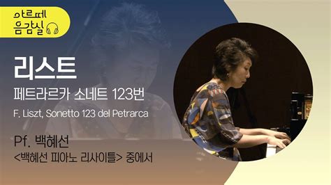 아르떼 음감실 백혜선의 리스트 페트라르카 소네트 123번 F Liszt Sonetto 123 del