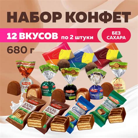 Конфеты шоколадные без сахара набор ассорти 12 вкусов 680г - купить с ...
