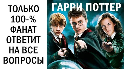 Тест Как хорошо ты знаешь Гарри Поттера? Тест по фильмам Гарри Поттера ...