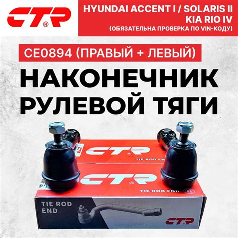 Наконечник рулевой тяги CE0894 R+L (CEKK-43) правый и левый 2 штуки на ...