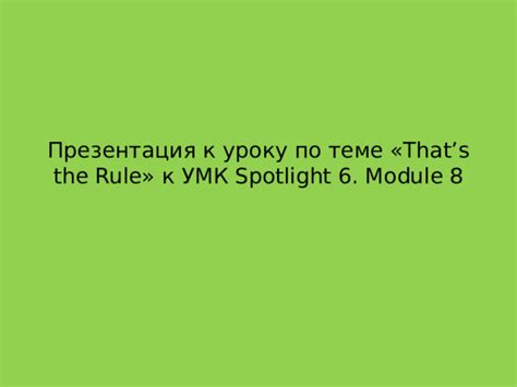 Презентация таковы правила 6 класс Spotlight