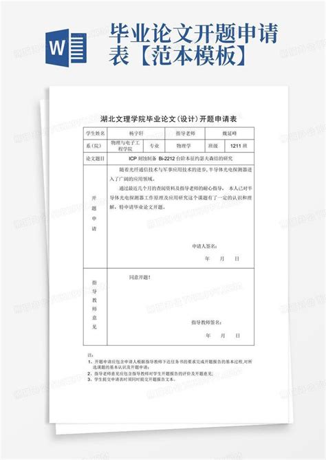 毕业论文开题申请表【范本】word模板下载 编号qakzbnpe 熊猫办公