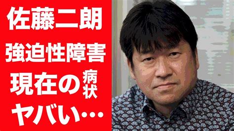 【衝撃】佐藤二朗が明かす強迫性障害の病状が衝撃的！『勇者ヨシヒコ』の俳優を支える妻と、大物女優と噂される娘の正体に一同驚愕！ ヒャッカログ