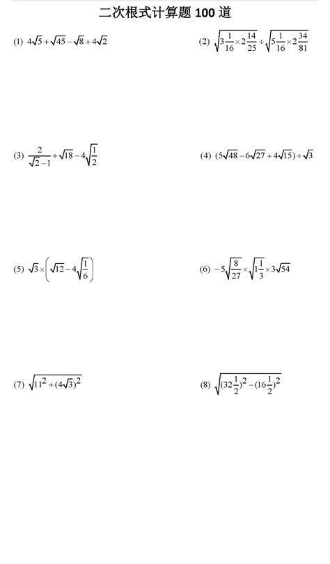 初中数学二次根式计算题100道（含答案）