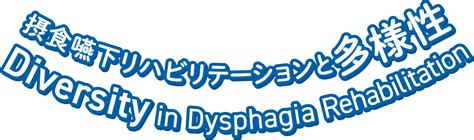 第29回日本摂食嚥下リハビリテーション学会学術大会