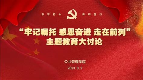 公共管理学院开展牢记嘱托 感恩奋进 走在前列主题教育大讨论