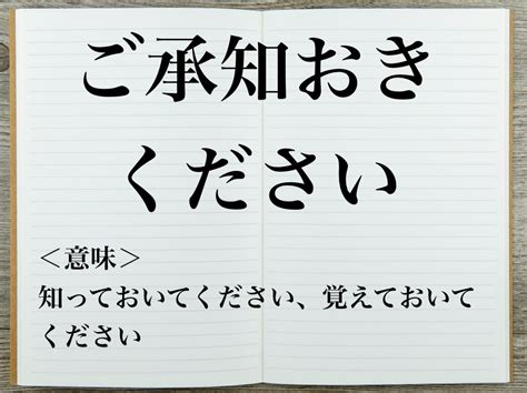 「ご承知おきください」は目上の人にng？正しい意味や使い方を解説 Career Picks