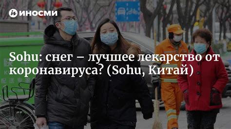 Sohu Китай снег привел к похолоданию Может холод убить коронавирус