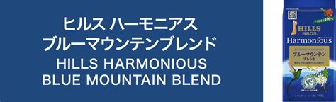 ヒルス コーヒー豆 粉 ハーモニアス ブルーマウンテンブレンド 140g 定番キャンバス