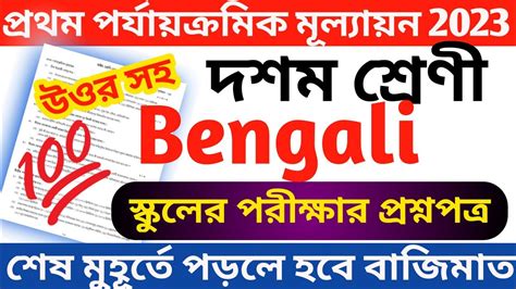 Class 10 Bengali 1st Unit Test Question 2023 Class 10 Bangla 1st