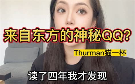 关于留学生活和我想象中不一样这件事 Thurman猫一杯 Thurman猫一杯 哔哩哔哩视频