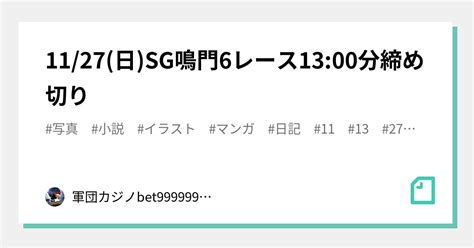 11 27 日 Sg鳴門6レース🏅🔥13 00分締め切り⌛｜bet999999999競艇予想師🤑｜note