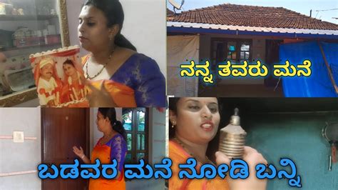 ಬಡವರ 🏡 ನೋಡಿ ಬನ್ನಿನಮ್ಮ ಮನೆಯ ಹೊಮ್ ಟೂರ್ನನ್ನ‌ ತವರು ಮನೆhome Tour 25year