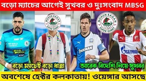 🚨 বড়ো ম্যাচের আগেই সুখবর ও দুঃসংবাদ আসলো Mbsg র 😱হেক্টর কলকাতায়🤩