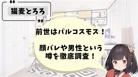 猫麦とろろの前世（中の人）はパルコスモス！顔バレや男性という噂を徹底調査！ にじサンゴ愛好会