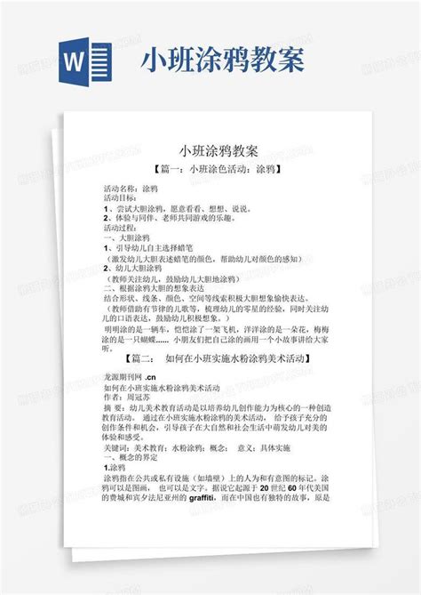 小班涂鸦教案 Word模板下载编号qvvkwoyo熊猫办公