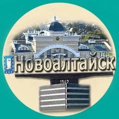 Город Новоалтайск | ВКонтакте