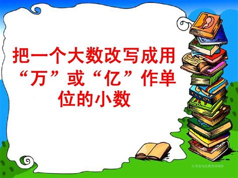 15把一个大数改写成用“万”或“亿”作单位的小数 Word文档在线阅读与下载 无忧文档