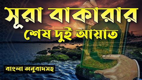 বাংলা অনুবাদসহ আবেগময় কন্ঠে সূরা বাক্বারার শেষ দুই আয়াত┇surah