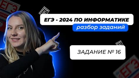 ЗАДАНИЕ 16 | ЕГЭ по Информатике 2024. Разбор заданий ЕГЭ 2024 ...