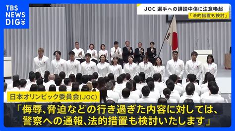 「法的措置も検討」jocが選手へのsns誹謗中傷投稿に注意喚起【news23】｜tbs News Dig Youtube