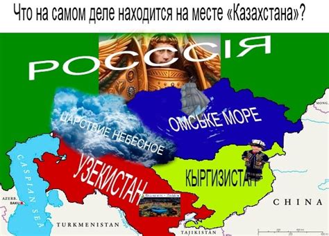 Так называемый "Казахстан" является эффектом Манды. Вы никогда не ...