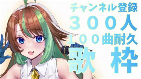 歌枠】初見歓迎🌟チャンネル登録300＆100曲耐久歌枠！ Singing Stream【新人vtuber 古泉ちゃん】 Youtube