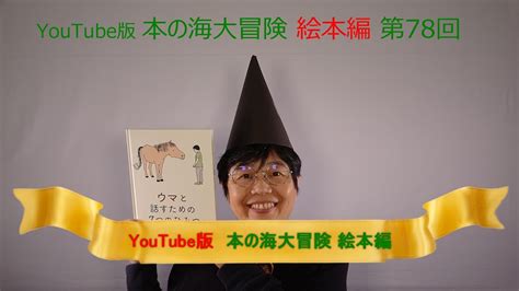 Youtube版 本の海大冒険 絵本編〈78〉 『ウマと話すための7つのひみつ』 Youtube