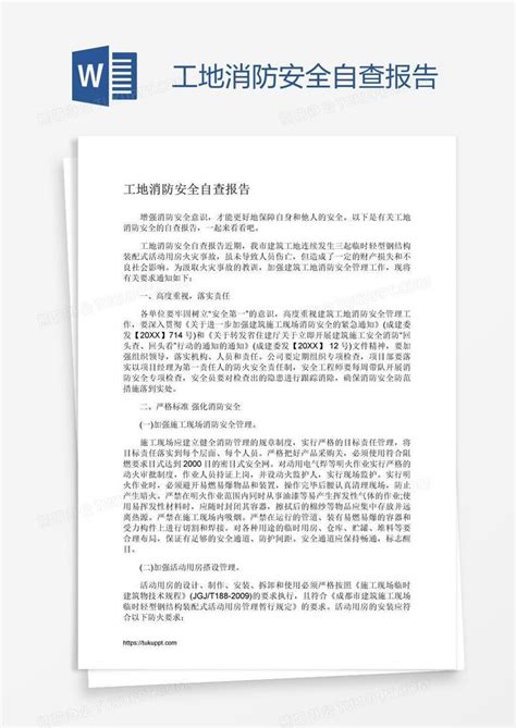 工地消防安全自查报告Word模板下载 编号depeynea 熊猫办公