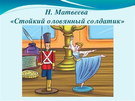 Стойкий оловянный солдатик рисунок для читательского дневника