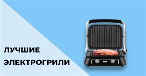 Лучшие электрические грили: рейтинг 2023 года