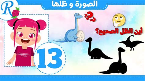 لعبة الصورة و ظلها 13 تعليم الأطفال ألعاب الذكاء للأطفال قناة