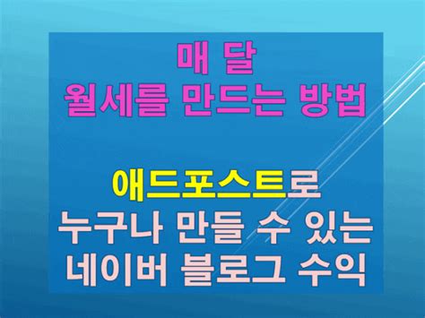 애드포스트로 월세받자 네이버 블로그 수익 누구나 할 수 있습니다 네이버 블로그