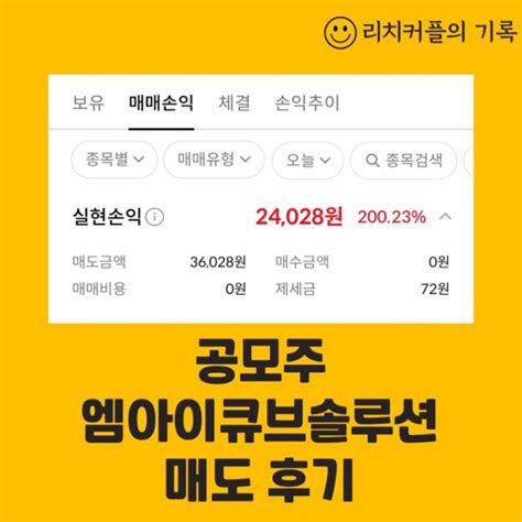 엠아이큐브솔루션 공모주 매도 후기 네이버 블로그