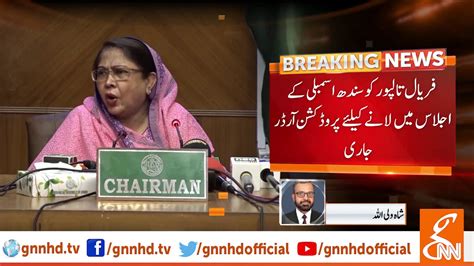 Production Orders Ready To Bring Faryal Talpur In Sindh Assembly Gnn