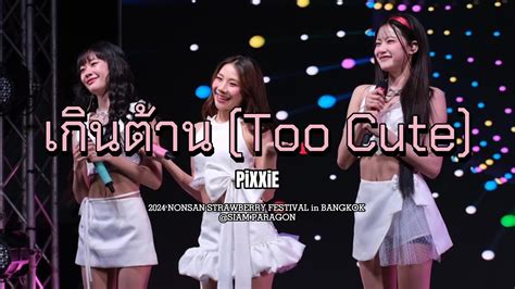 เกินต้าน Too Cute Pixxie Youtube