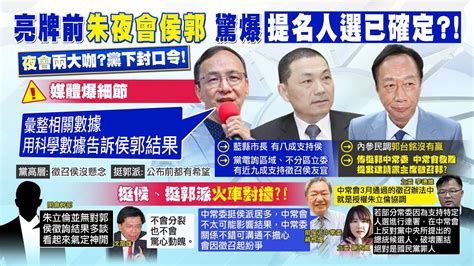 【每日必看】媒體爆 國民黨總統人選亮牌前 朱立倫夜會侯郭｜徵召無規則天下大亂 挺侯派恐罷免朱立倫 20230516 中天新聞