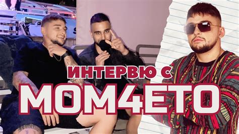 ИНТЕРВЮ С MOM4ETO - YouTube