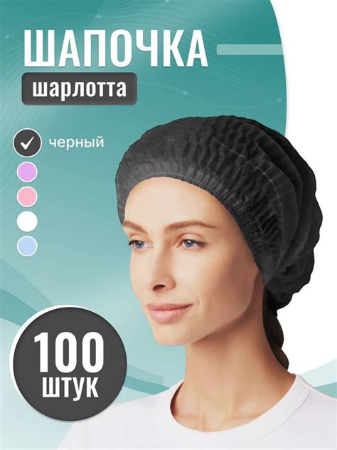 Шапочка одноразовая медицинская черная Шарлотта, упаковка 100 шт ...
