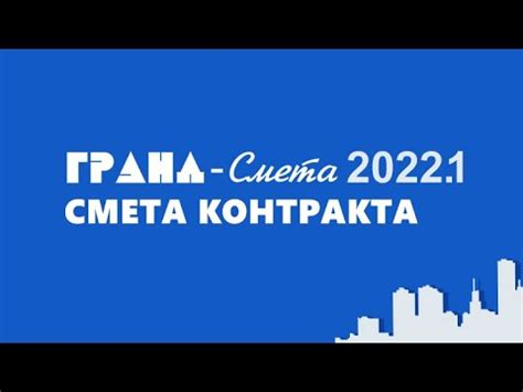 ГРАНД Смета 2022.1: смета контракта - YouTube