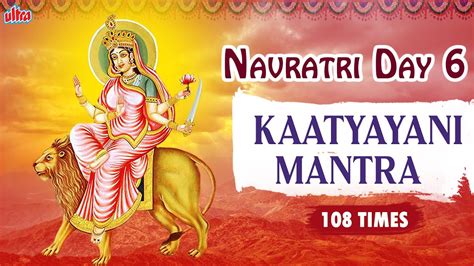 Navratri Day 6 Katyayani Mata Mantra कात्यायनी मंत्र Navratri