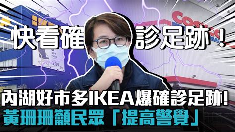 內湖好市多、ikea爆確診者足跡！黃珊珊籲民眾「提高警覺」【cnews】 Youtube