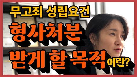 무고죄 성립요건 형사처분을 받게 할 목적이란 Youtube