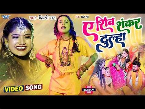 Kanwar Song Watch Latest Bhojpuri Bhakti Song Ae Shiv Shankar Dulha