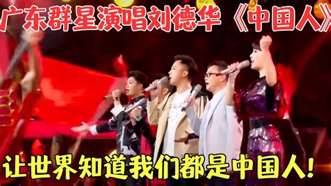 【粤语纯享】广东群星演唱刘德华《中国人》，让世界知道我们都是中国人，这才是国人该有的气势！【粤语最强音2019】 粤语 明星 唱歌 Youtube