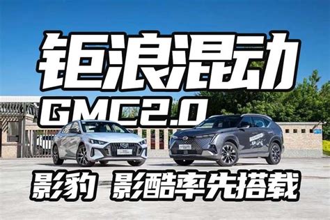 体验钜浪混动gmc20 续航超1500公里 混动版影豹 影酷率先搭载 知乎